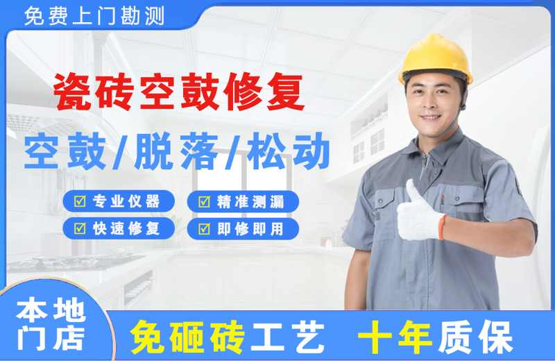 户县瓷砖空鼓修复