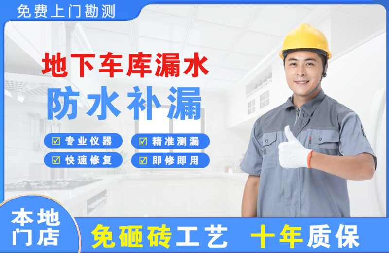 户县地下车库漏水维修
